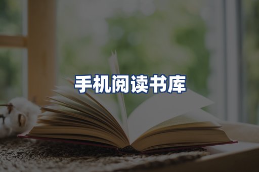 手机阅读书库